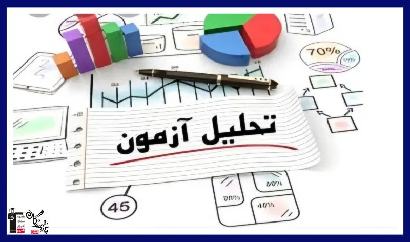 راه حل ساده برای تحلیل آزمون