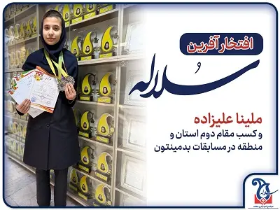 افتخارآفرینی دانش آموز پایه نهم مدرسه سلاله در مسابقات بدمینتون در سطح استان و منطقه