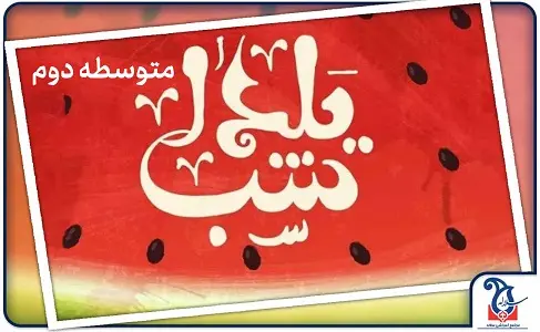 جشن یلدای شعب متوسطه دوم مدرسه سلاله روزی گرم در کنار دهم، یازدهم و دوازدهمیها