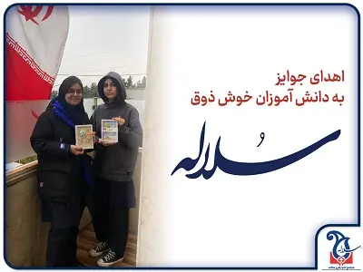 اهدای جوایز به دانش آموزان خوش ذوق سلاله ای