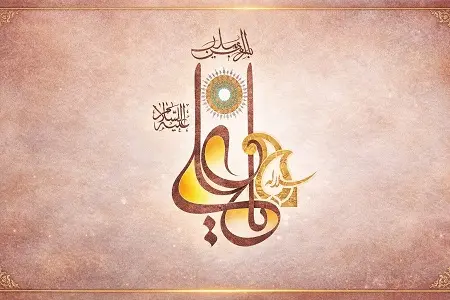 ولادت امام علی (ع) و روز پدر در شعب متوسطه دوم سلاله
