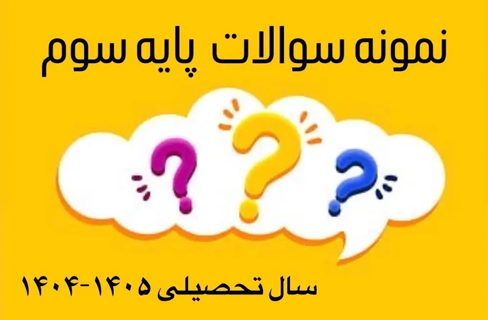 نمونه سوالات پایه سوم