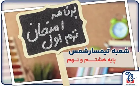اعلام برنامه امتحانی ترم اول پایه هشتم ونهم