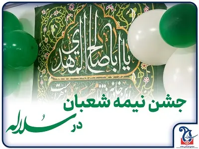 برگزاری جشن نیمه شعبان در شعبه مسرورخسروی مجموعه مدارس دخترانه سلاله
