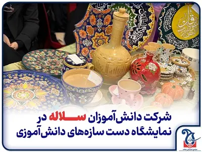 پیوند نمایشگاه دست ساز های دانش آموزی سلاله با سیاستهای کلان آموزش و پرورش کشور