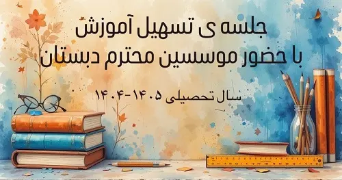 جلسه تسهیل آموزش
