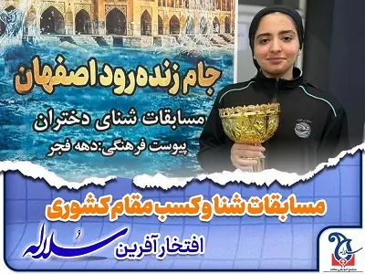 افتخارآفرین سلاله در مسابقات شنا کشوری