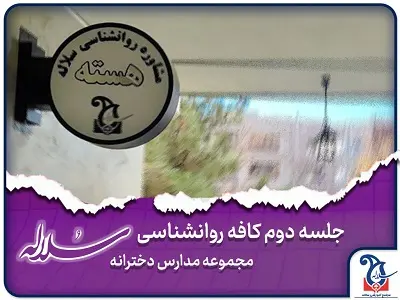 دومین کارگاه کافه روانشناسی مدرسه سلاله کرج برگزار شد