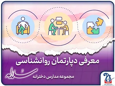 معرفی دپارتمان روانشناسی مجموعه مدارس دخترانه سلاله کرج