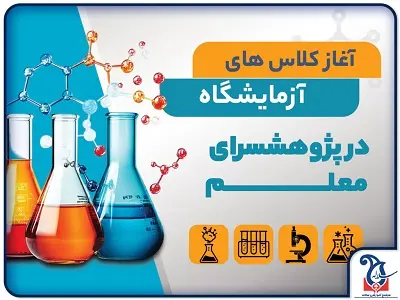 برگزاری کلاسهای آزمایشگاه دانش آموزان سلاله در پژوهشسرای معلم