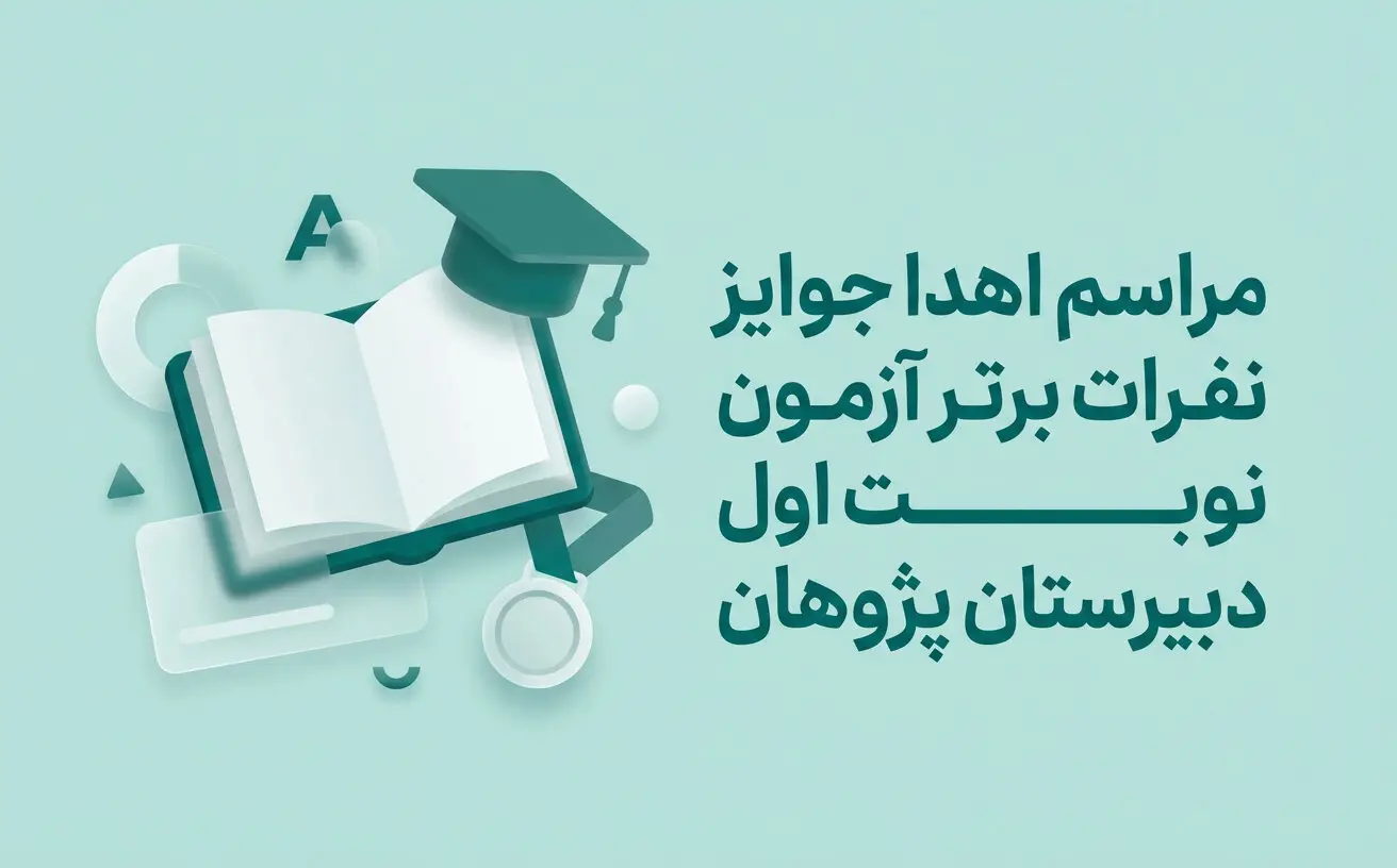 مراسم اهدا جوایز نفرات برتر آزمون نوبت اول دبیرستان پژوهان