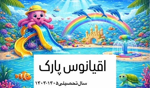 اردوی اقیانوس پارک