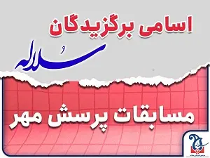 افتخارآفرینان سلاله در مسابقات پرسش مهر 1404