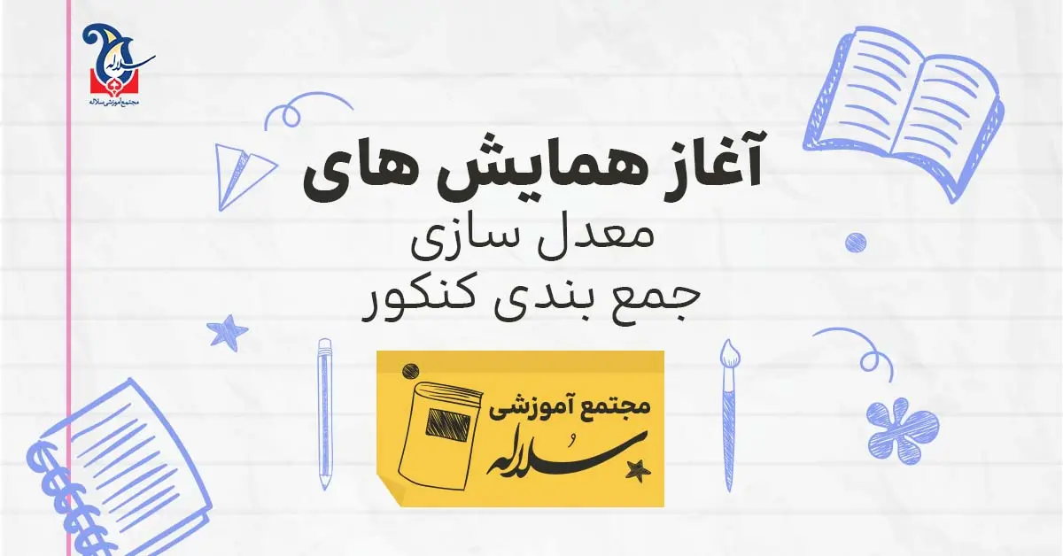 آغاز همایش‌های معدل‌سازی و جمع‌بندی کنکور در مجموعه آموزشی دخترانه سلاله
