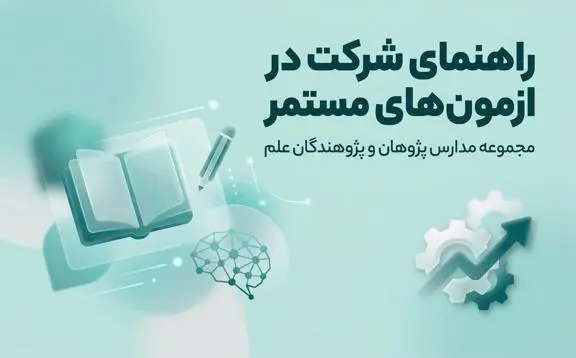آغاز آزمون‌های مستمر مجموعه مدارس پژوهان و پژوهندگان علم | راهنمای کامل دانش‌آموزان