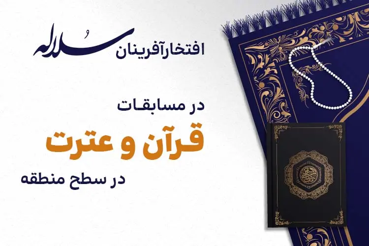 افتخارآفرینان سلاله در مسابقات قرآن و عترت در سطح منطقه