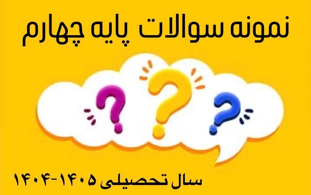 نمونه سوالات  پایه چهارم