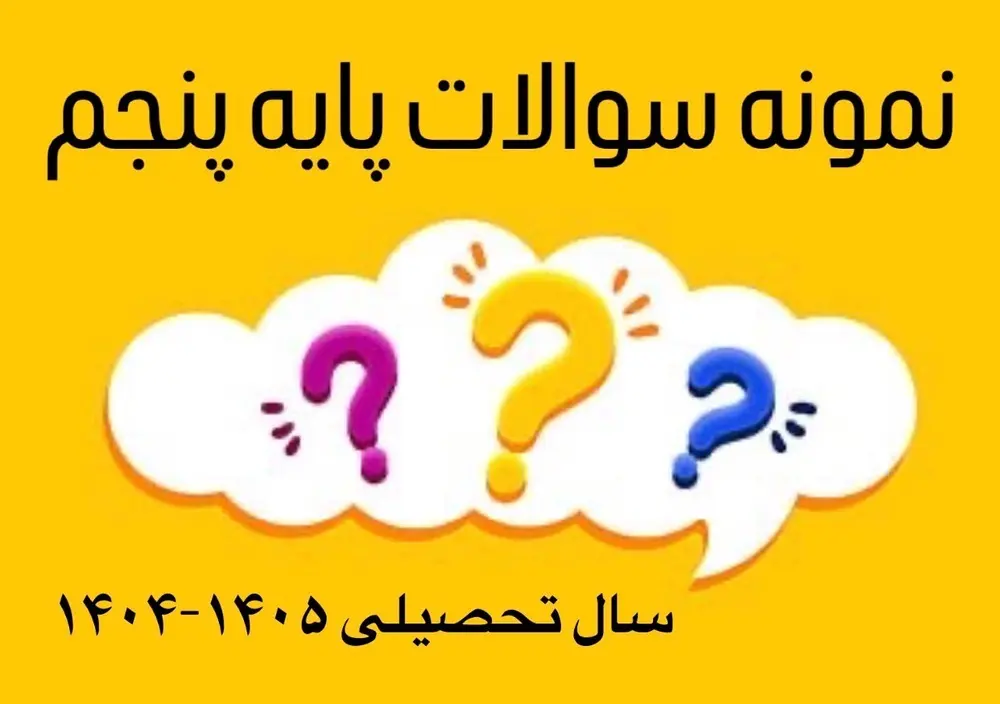 نمونه سوالات پایه پنجم