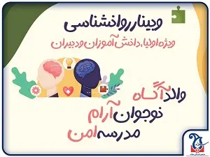 اطلاعیه برگزاری وبینار والد آگاه، نوجوان آرام، مدرسه امن در مدرسه سلاله