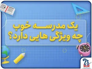 مدرسه خوب چه ویژگی هایی دارد؟