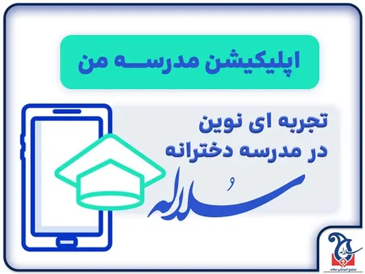 اپلیکشن مدرسه من | تجربه ای نوین در مدرسه دخترانه سلاله