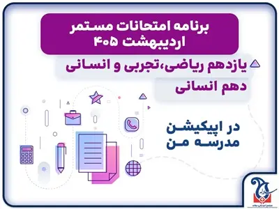 برنامه همایش ها و امتحانات مستمر ترم دوم 1405 پایه دوازدهم، یازدهم تمامی رشته ها و دهم انسانی