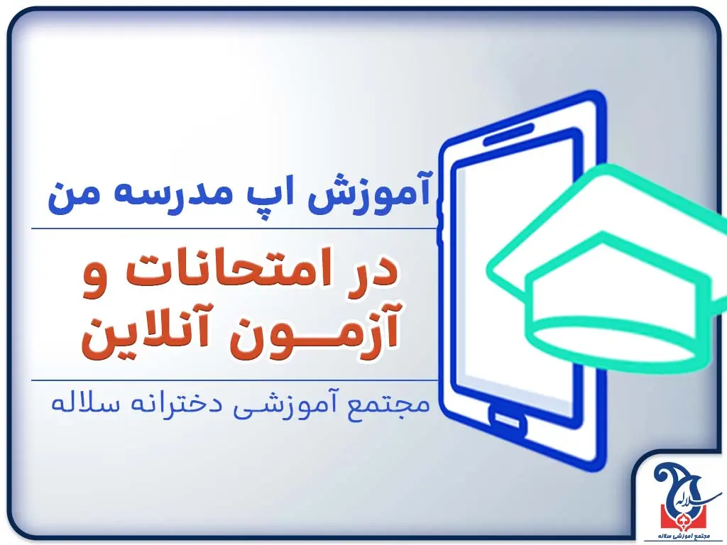 آموزش استفاده از اپ مدرسه من در امتحانات و نحوه آزمون آنلاین