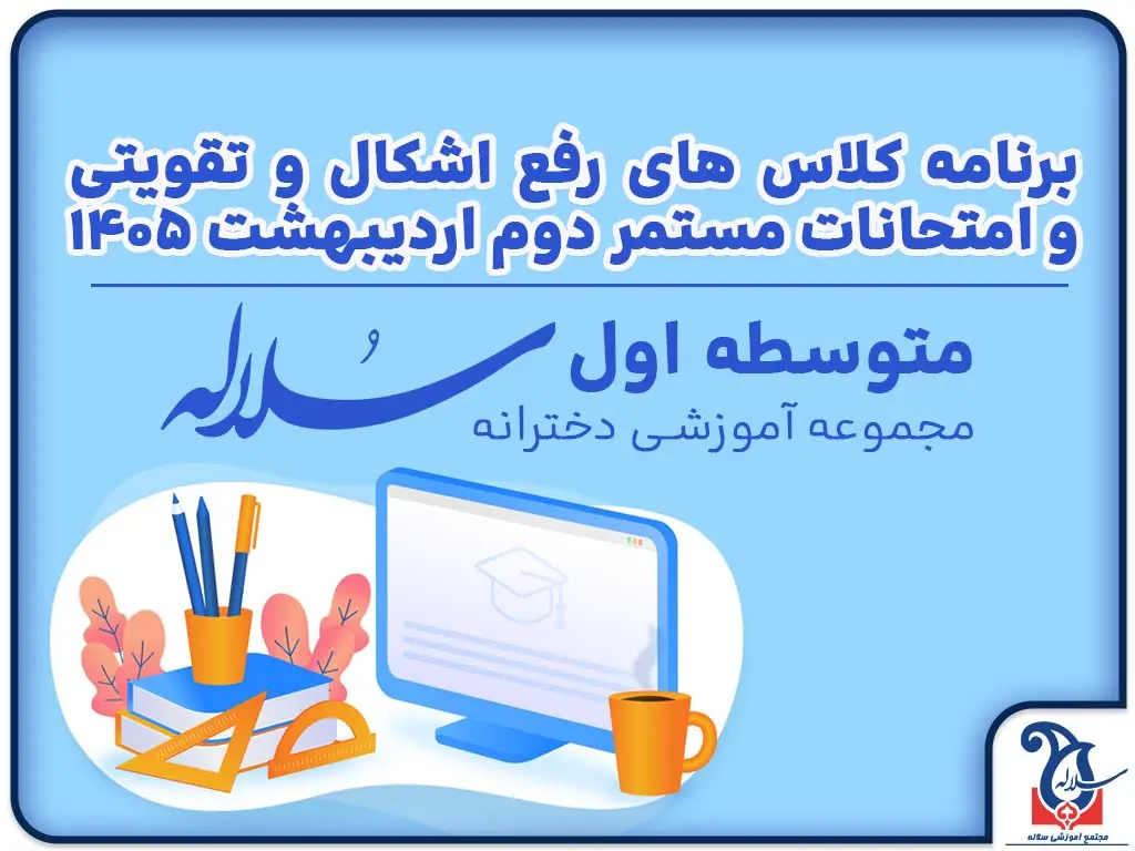 برنامه کلاسی و امتحانات مستمر اردیبهشت 1405 متوسطه اول مجموعه آموزشی دخترانه سلاله