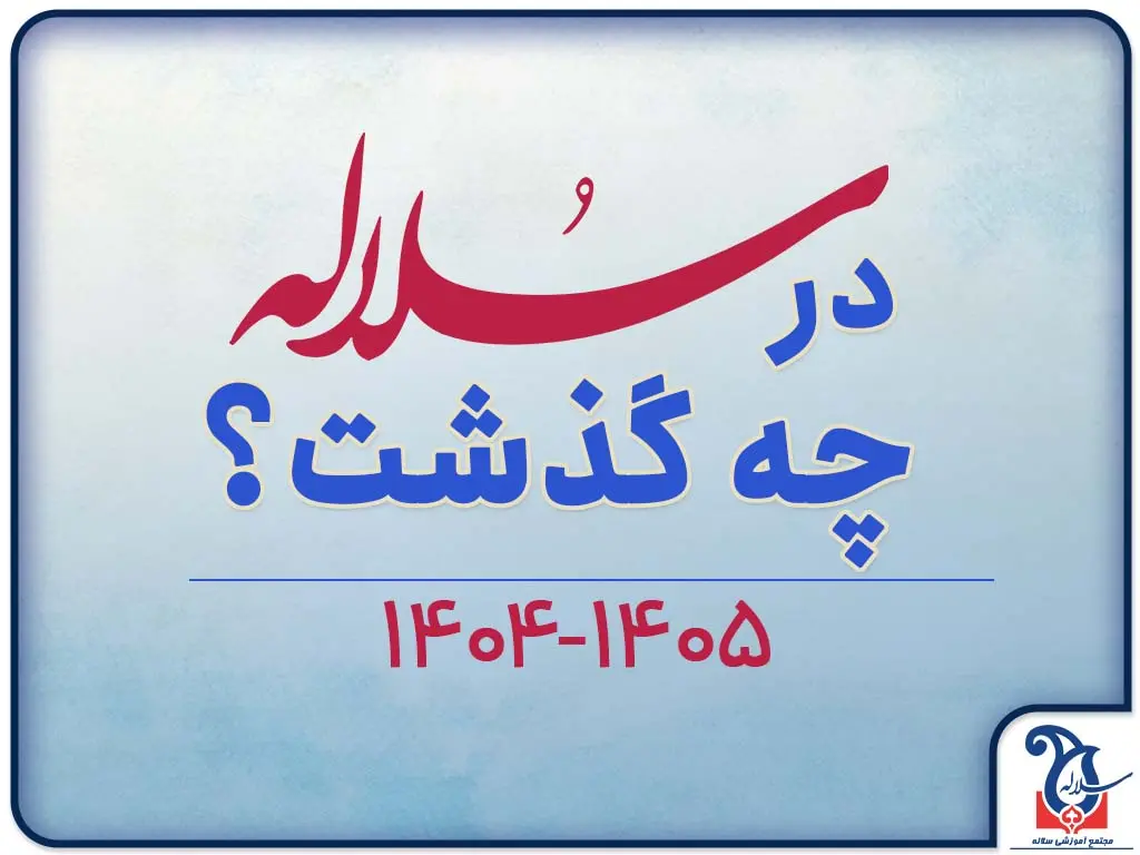 سلاله در یک نگاه