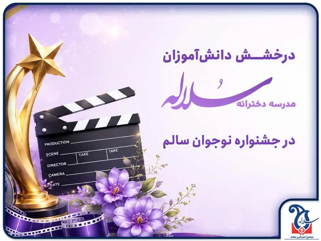 موفقیت دانش‌آموزان سلاله در جشنواره فرهنگی نوجوان سالم