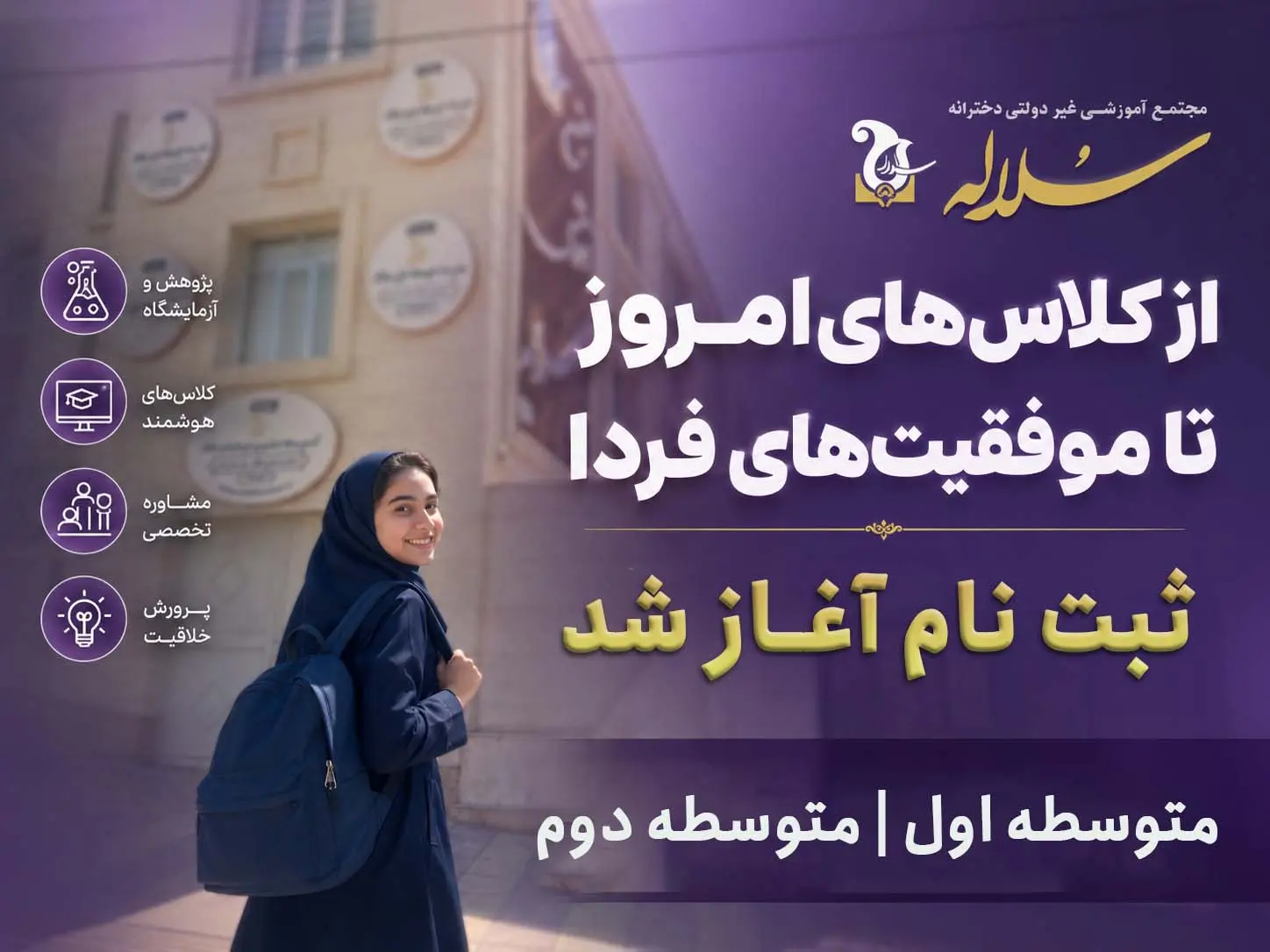 ثبت‌نام مدرسه سلاله آغاز شد | شروع مسیر موفقیت از امروز