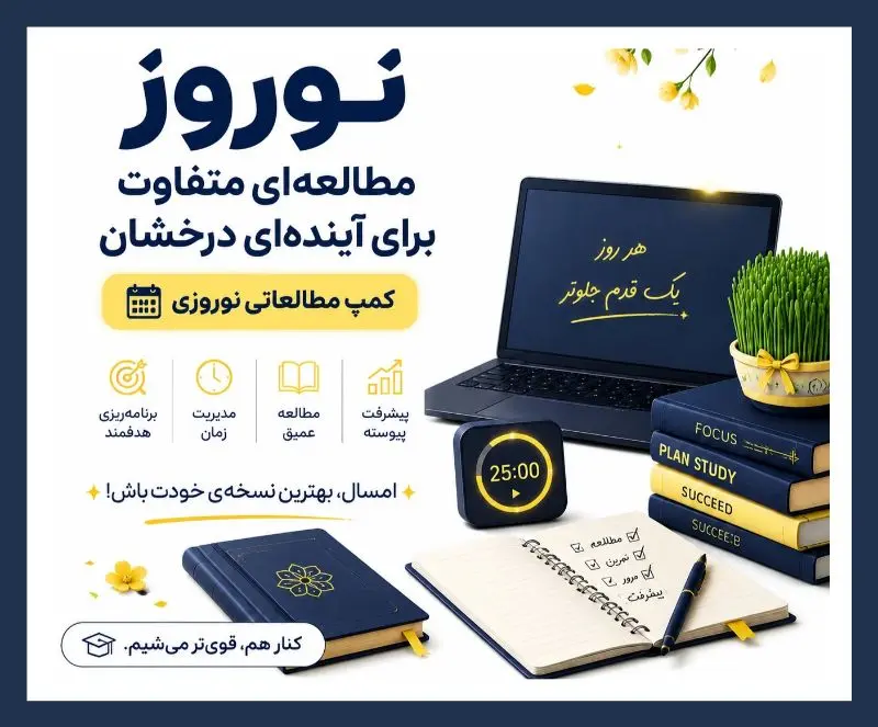 اردوی نوروزی آنلاین؛ تجربه‌ای متفاوت برای دانش‌آموزان کنکوری