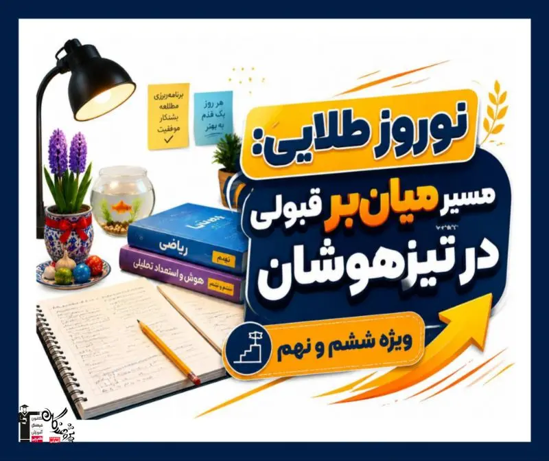 اردو نوروزی تیزهوشان | برنامه آنلاین آمادگی تیزهوشان پایه ششم و نهم