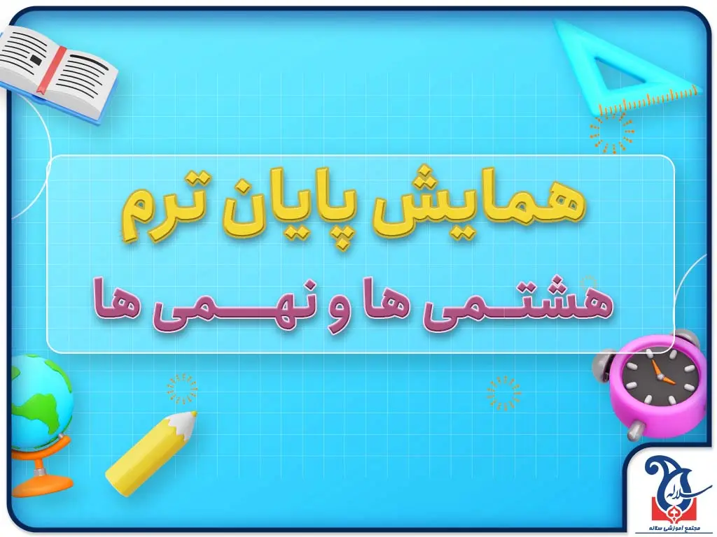 همایش جمع بندی و رفع اشکال پایه های هشتم و نهم سلاله