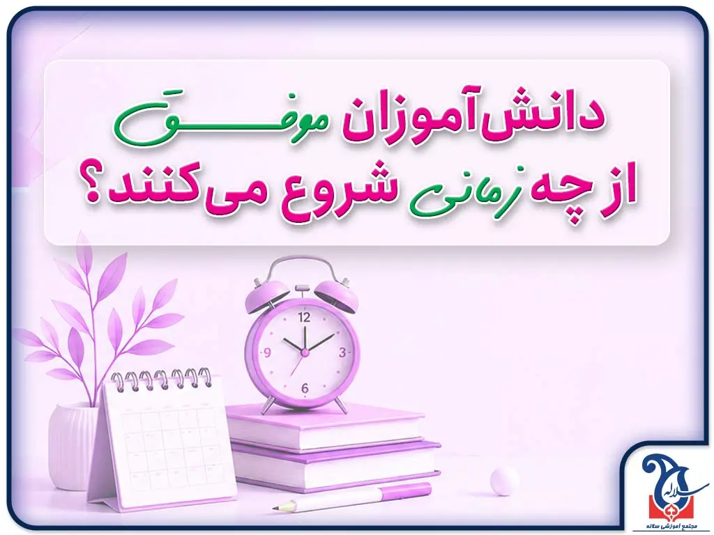 دوازدهم از تابستان آغاز می‌شود | ثبت نام دوازدهم و کنکور 1406 در مدرسه سلاله کرج