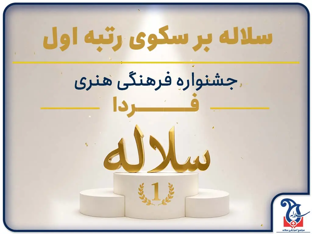 درخشش سلاله در جشنواره «فردا» | کسب رتبه اول در سطح ناحیه