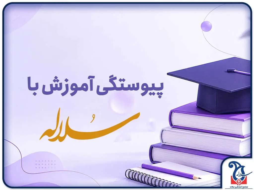 پیوستگی آموزش با سلاله راز موفقیت در دوازدهم