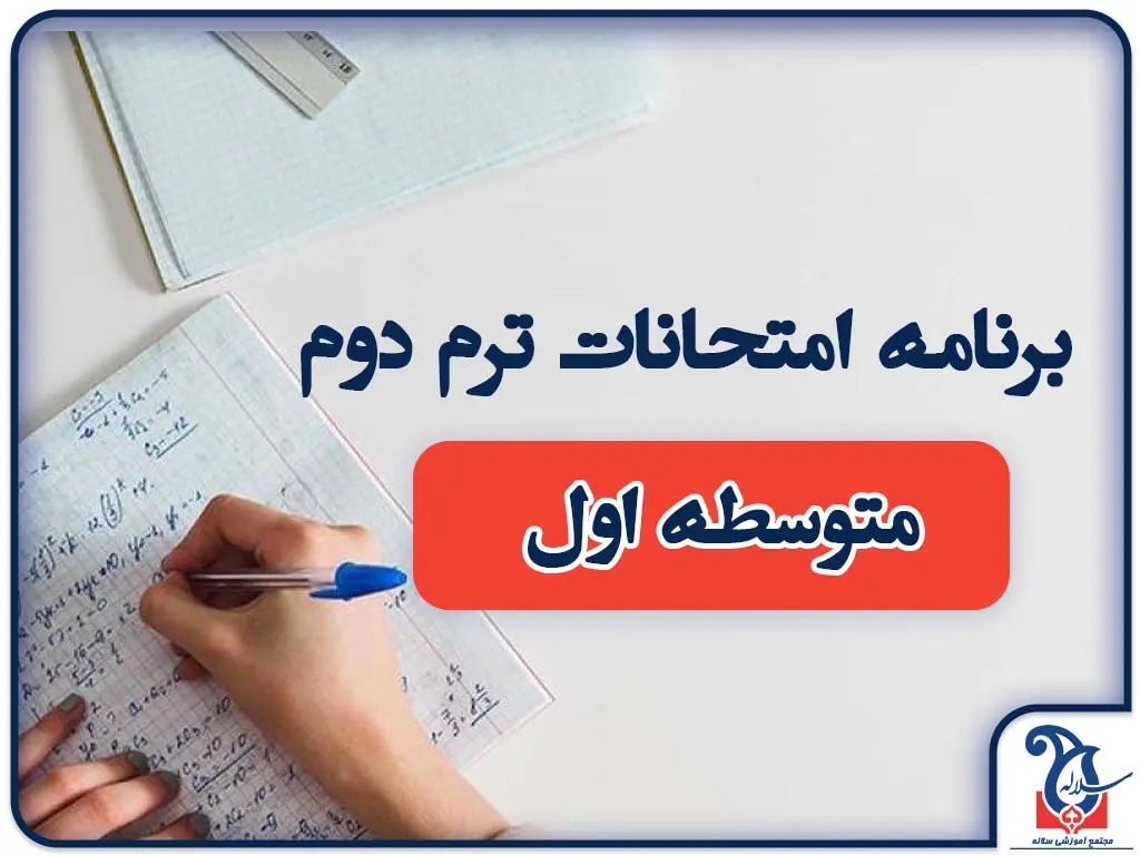 برنامه امتحانی پایان ترم مقطع متوسطه اول مجموعه مدارس سلاله