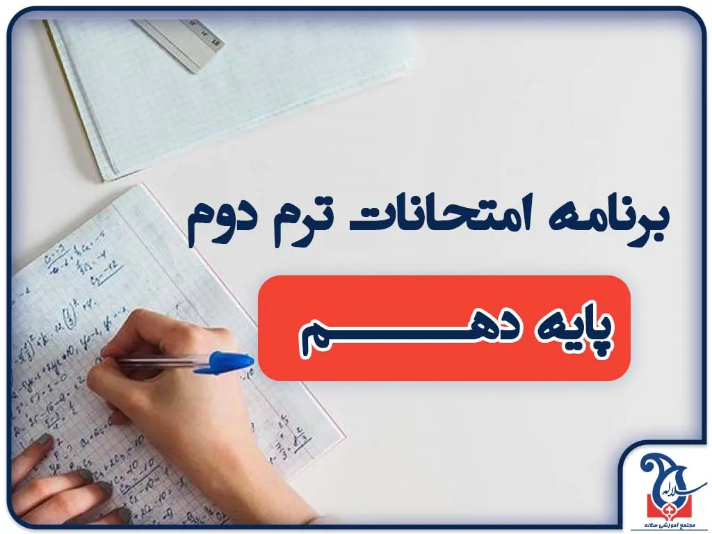 برنامه امتحانات پایه دهم مجموعه آموزشی سلاله خرداد 1405