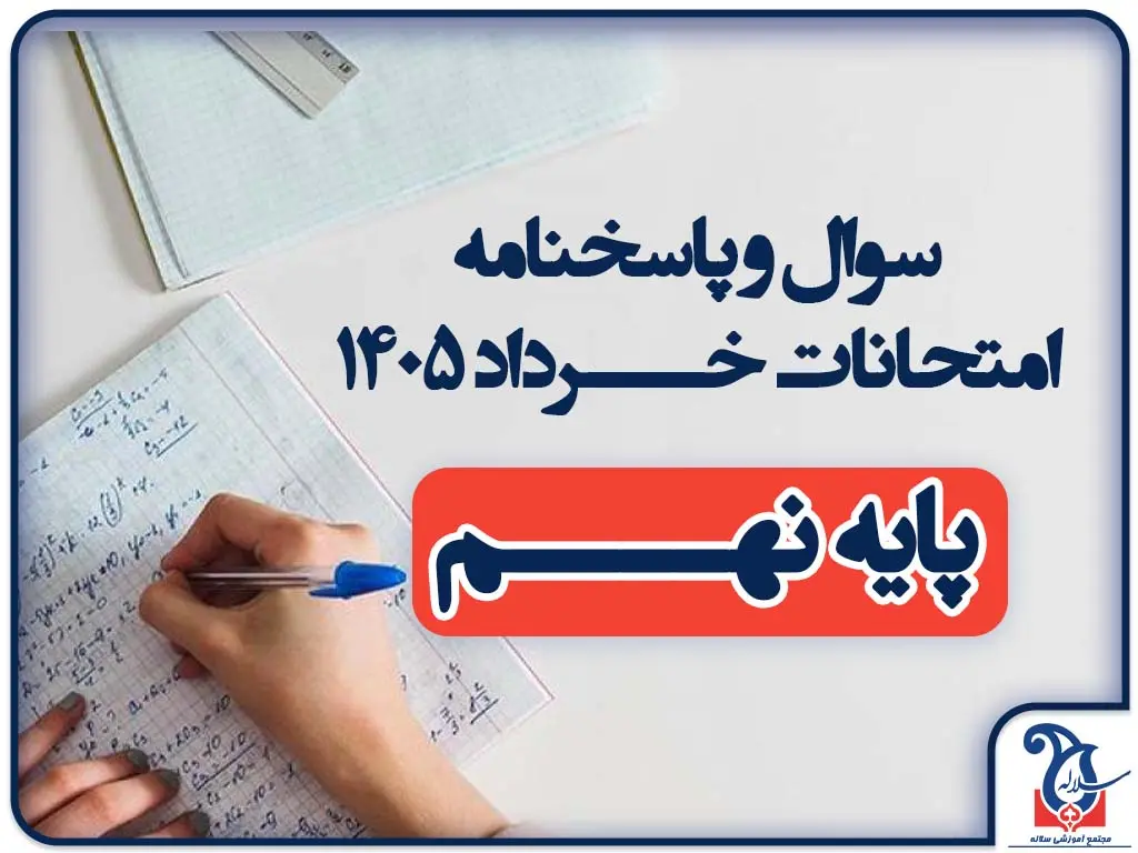 سوالات و پاسخنامه امتحانات پایه نهم ترم دوم خرداد ماه 1405