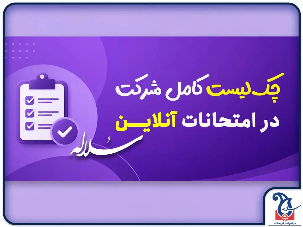 چک‌لیست کامل شرکت در امتحانات آنلاین | آمادگی بدون استرس