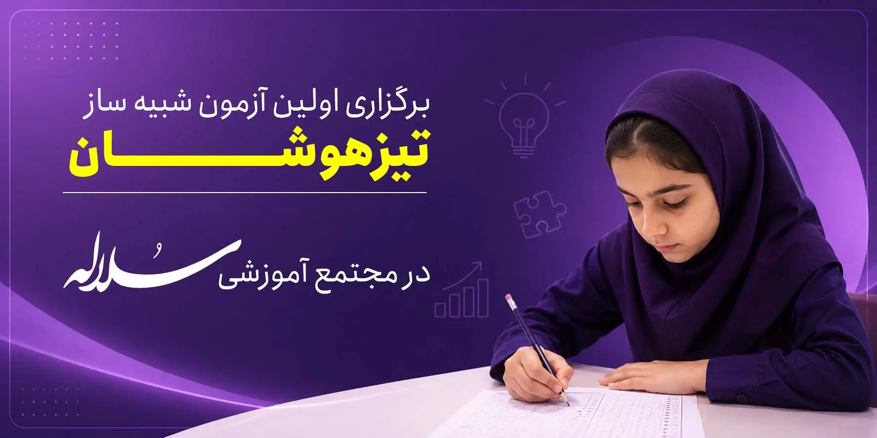 برگزاری آزمون شبیه‌ساز تیزهوشان 1405 | مدرسه علمی مهارتی سلاله