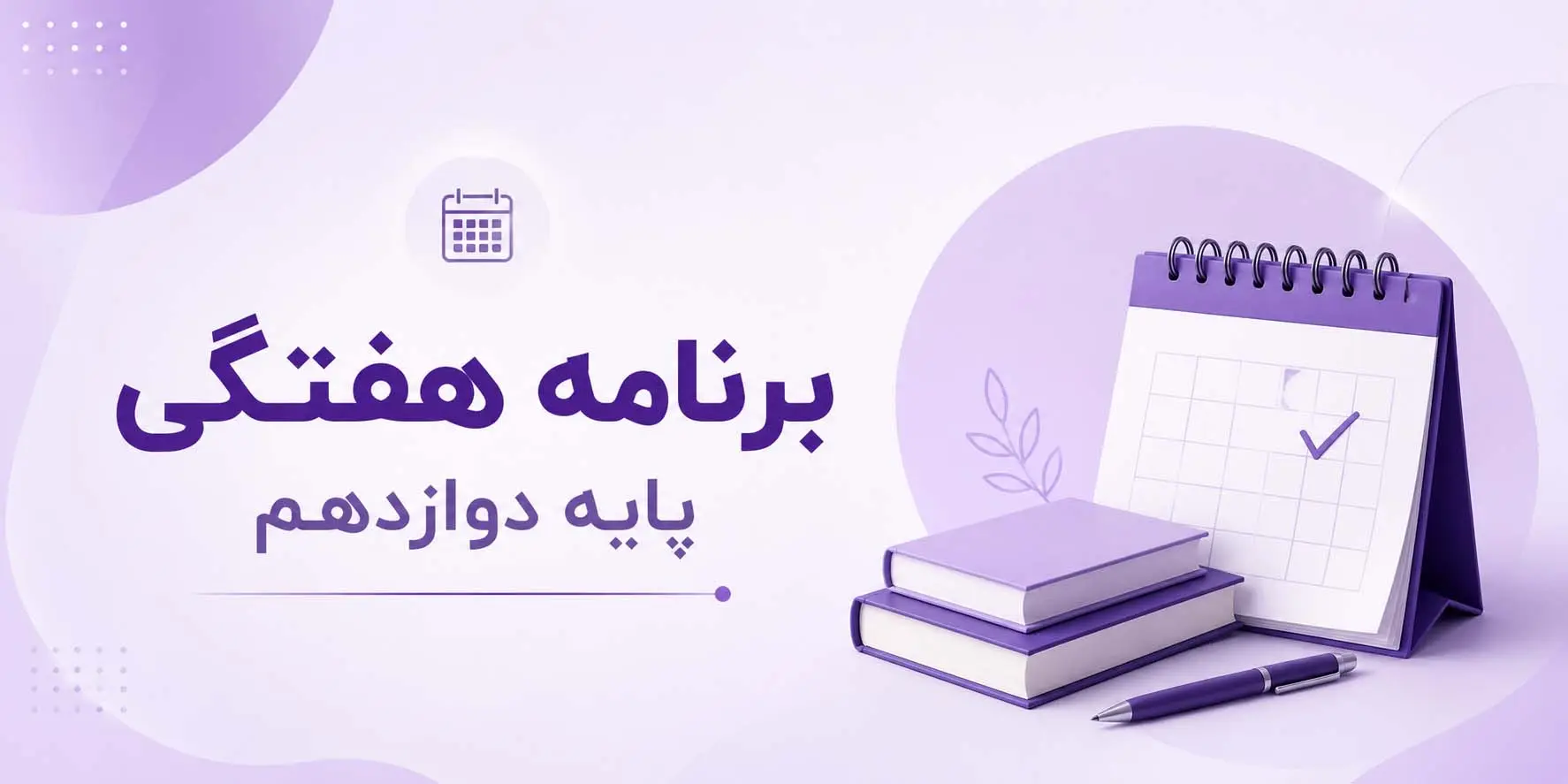 برنامه هفتگی تابستان مجموعه آموزشی سلاله متوسطه دوم