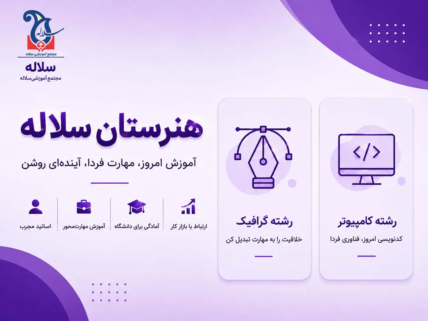 هنرستان سلاله | معرفی رشته‌های گرافیک و کامپیوتر