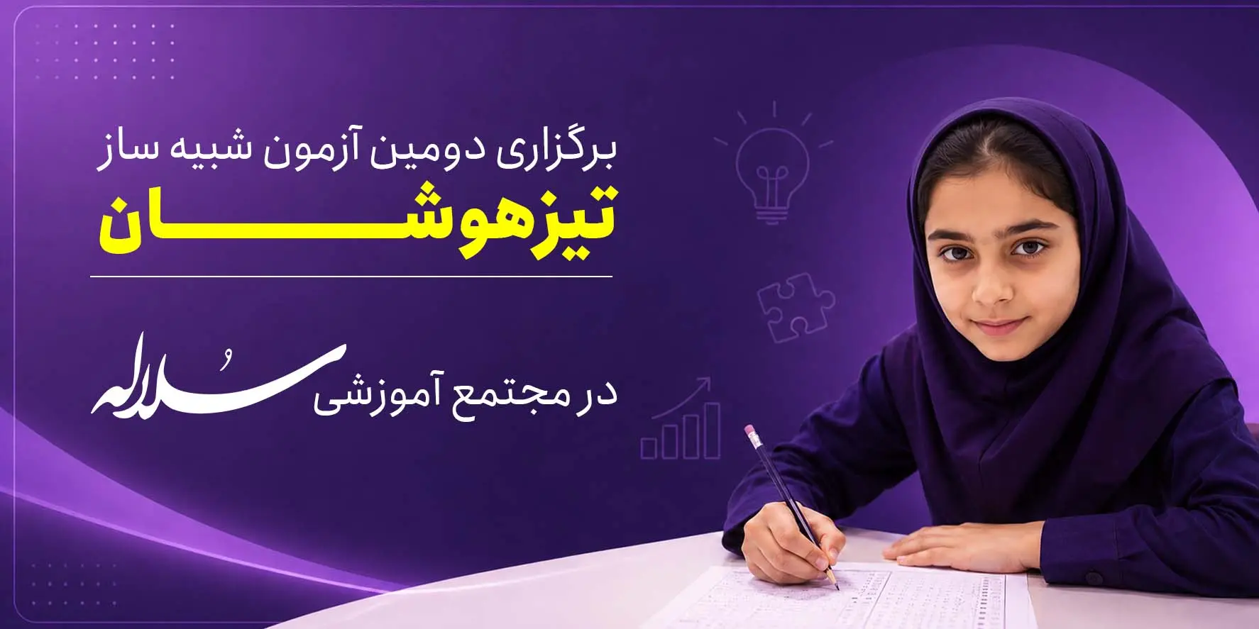 دومین آزمون شبیه‌ساز تیزهوشان 1405 در مدرسه سلاله کرج | گزارش کامل برگزاری