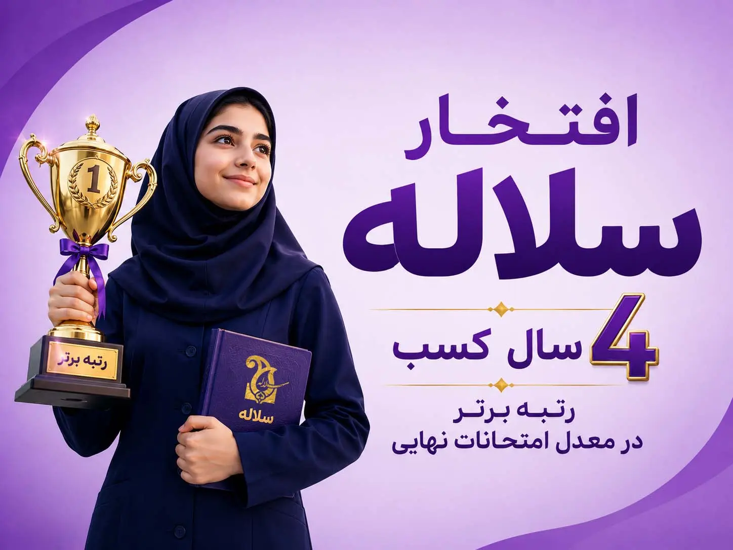 افتخار سلاله | 4 سال کسب رتبه در میانگین معدل امتحانات نهایی