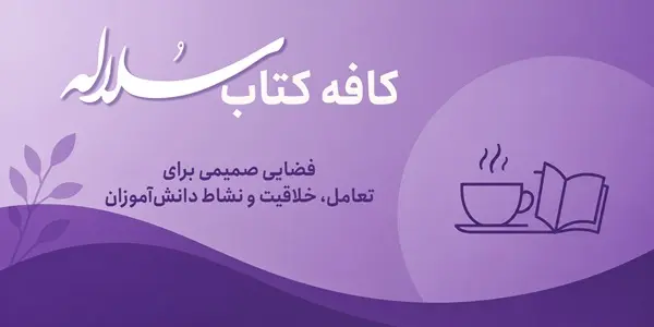 کافه کتاب سلاله | فضایی صمیمی برای تعامل، خلاقیت و نشاط دانش‌آموزان
