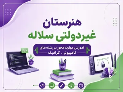 هنرستان غیردولتی سلاله | آموزش رشته کامپیوتر و گرافیک با رویکرد مهارت‌محور