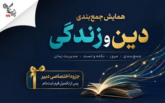 اهمیت درس دین و زندگی در کنکور؛ درسی که می‌تواند رتبه شما را متحول کند ، 7 نکته طلایی در دین و زندگی که رتبه شما را چند پله جابه‌جا می‌کند
