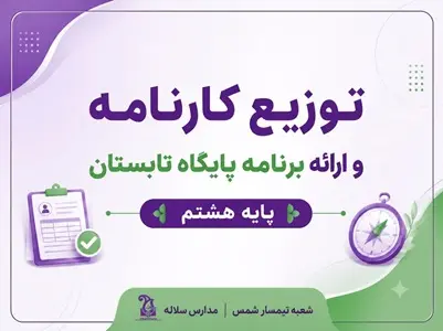 توزیع کارنامه و ارائه برنامه پایگاه تابستان پایه هشتم | شعبه تیمسارشمس مدارس سلاله